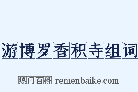 游博罗香积寺组词是什么意思的图片